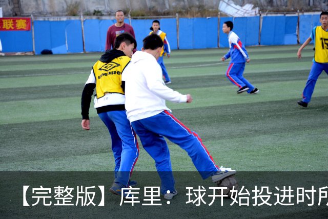 【完整版】库里：球开始投进时所有的快乐都会回来 目前一切顺利