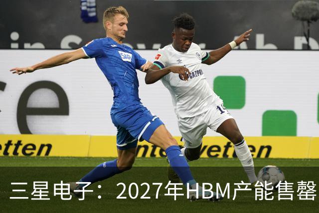 三星电子：2027年HBM产能售罄，预计整体内存供应将在2028年维持紧张