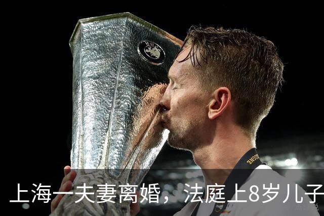 上海一夫妻离婚，法庭上8岁儿子突然举手问法官，他能说件事么