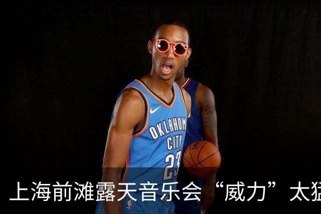 上海前滩露天音乐会“威力”太猛！隔江居民吐槽：音响声“击穿”数百米江面像怼到家楼下