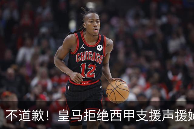 不道歉！皇马拒绝西甲支援声援姆巴佩，表示后者有权发表个人见解