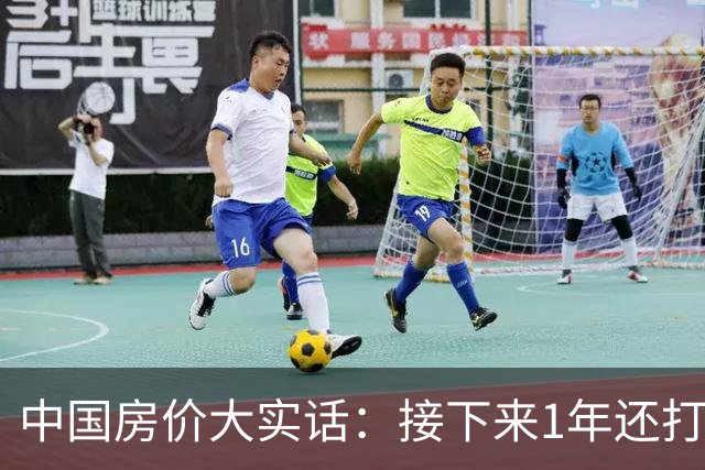 中国房价大实话：接下来1年还打算低价甩卖房子的朋友，这篇文章可得先读完