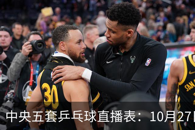 中央五套乒乓球直播表：10月27日CCTV5、CCTV5+节目单，附国乒赛程