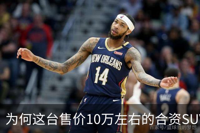 为何这台售价10万左右的合资SUV，能持续霸榜燃油SUV销冠？