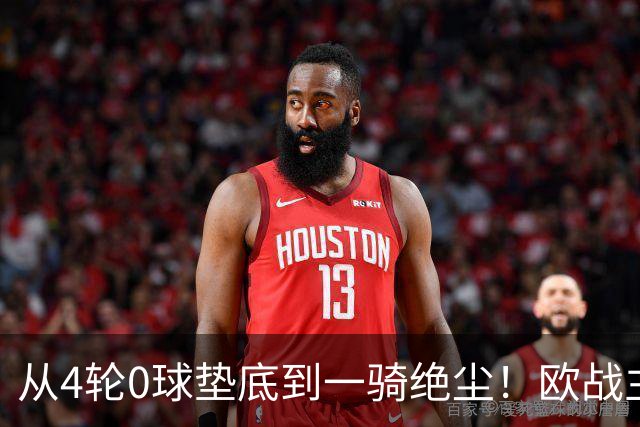 从4轮0球垫底到一骑绝尘！欧战主场连续15场不败，一数据历史第二