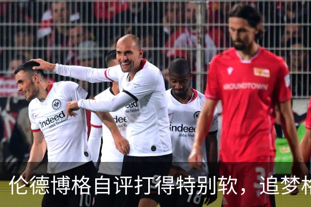 伦德博格自评打得"特别软"，追梦格林场上一直激励他