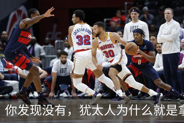 你发现没有，犹太人为什么就是拿中国人毫无办法？