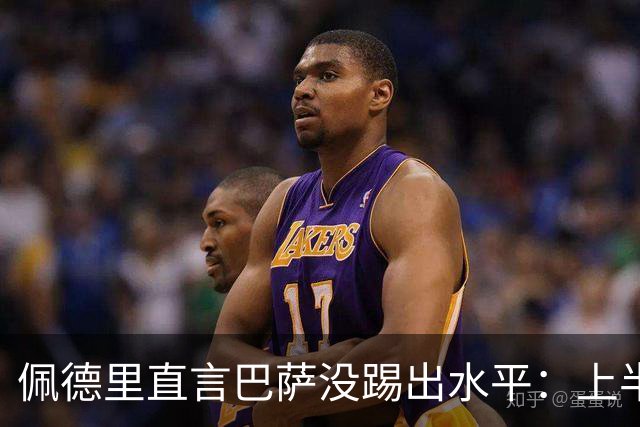佩德里直言巴萨没踢出水平：上半场不像自己，丢球代价太贵