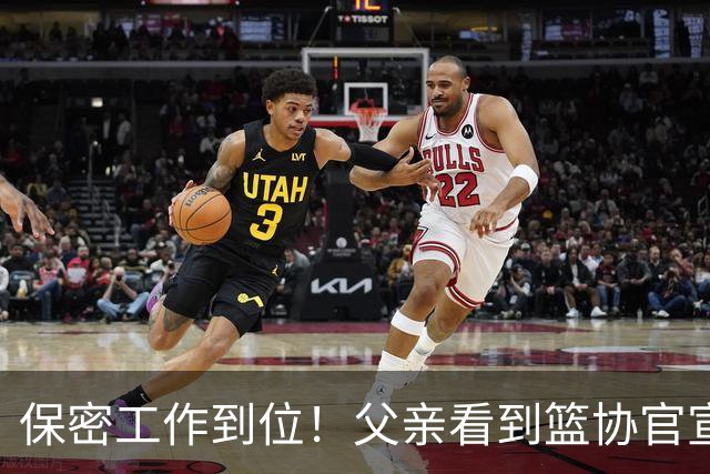 保密工作到位！父亲看到篮协官宣得知赵睿交易