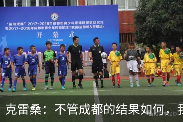 克雷桑：不管成都的结果如何，我们回到主场会全力以赴争胜