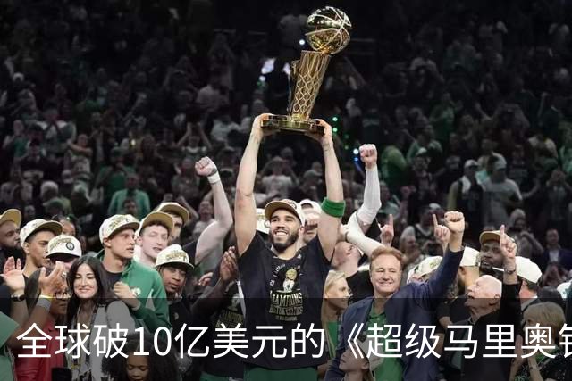 全球破10亿美元的《超级马里奥银河》定档Netflix