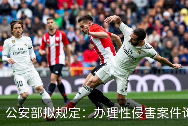 公安部拟规定：办理性侵害案件询问未成年女性时，应由女警员尽量一次完成；被处罚人遇参加升学考试、子女出生等可暂缓执行拘留或申请出所