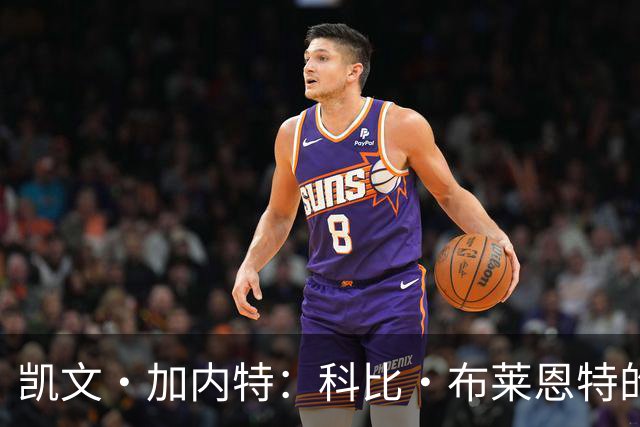 凯文·加内特：科比·布莱恩特的傲慢使他选加盟凯尔特人而非湖人