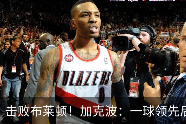击败布莱顿！加克波：一球领先后主帅让我们继续进攻 感受到进步