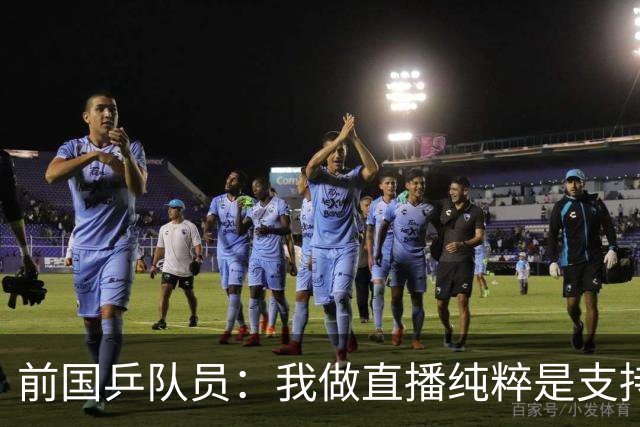 前国乒队员：我做直播纯粹是支持王楚钦孙颖莎，并不是为了带货