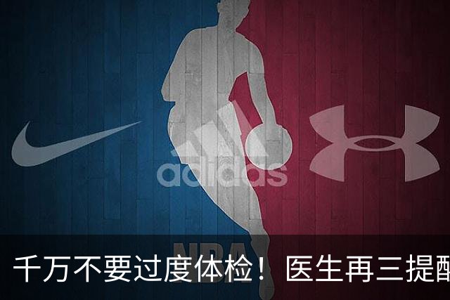 千万不要过度体检！医生再三提醒：55岁后，5种体检能不做就不做
