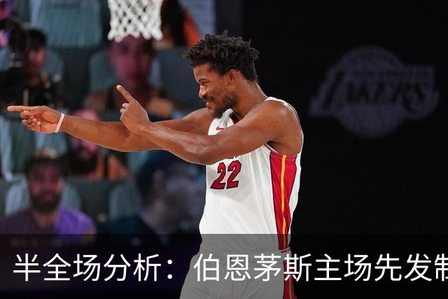 半全场分析：伯恩茅斯主场先发制人，利兹联反扑窗口在哪？