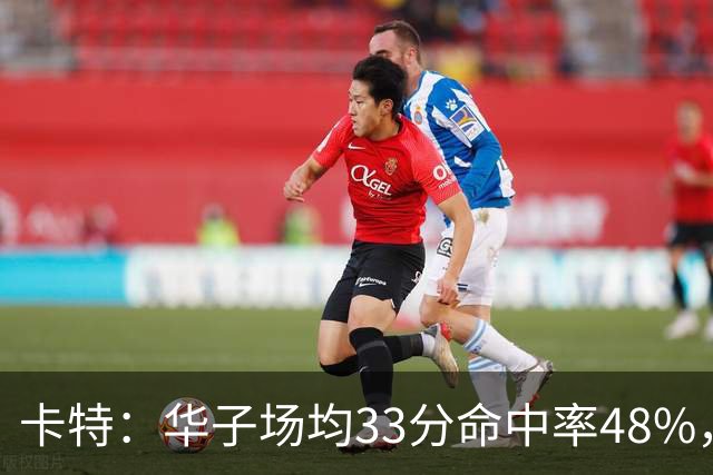 卡特：华子场均33分命中率48%，库明加该证明自己能当二当家