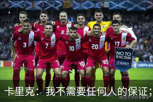 卡里克：我不需要任何人的保证；B费深爱曼联，他是球队队长