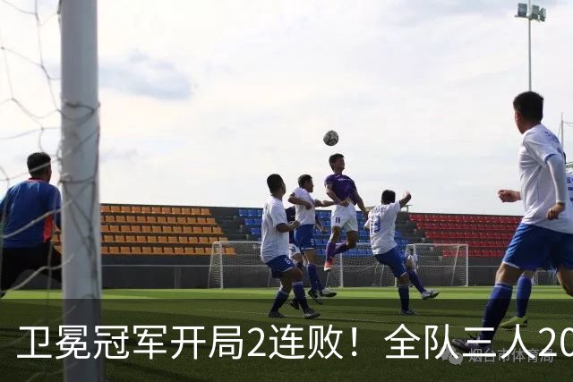 卫冕冠军开局2连败！全队三人20+仍输球，塔图姆爆砍36+9+7