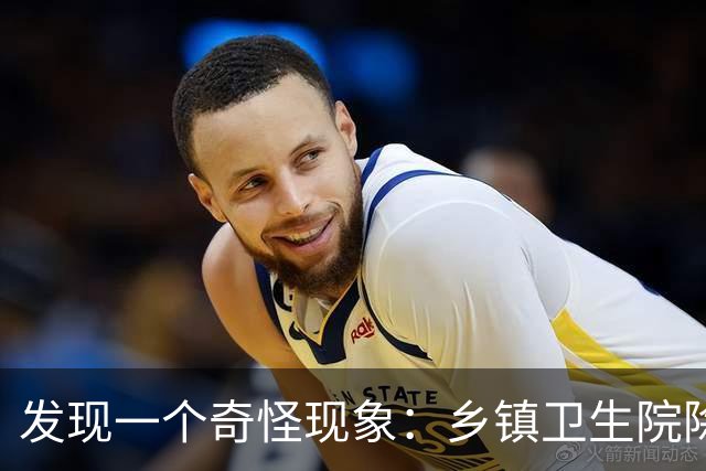 发现一个奇怪现象：乡镇卫生院除了没有病人，真的其他什么都有？