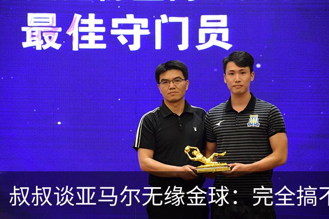 叔叔谈亚马尔无缘金球：完全搞不懂+肯定有猫腻，他仍是最棒的