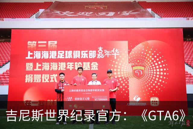 吉尼斯世界纪录官方：《GTA6》要搞坏我们的打印机