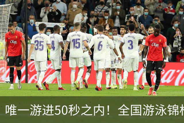 唯一游进50秒之内！全国游泳锦标赛：徐嘉余强势晋级100仰决赛