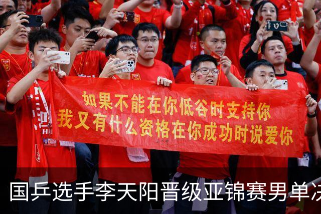 国乒选手李天阳晋级亚锦赛男单决赛，将与张本智和争冠
