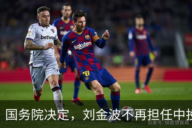 国务院决定，刘金波不再担任中投公司执行董事职务