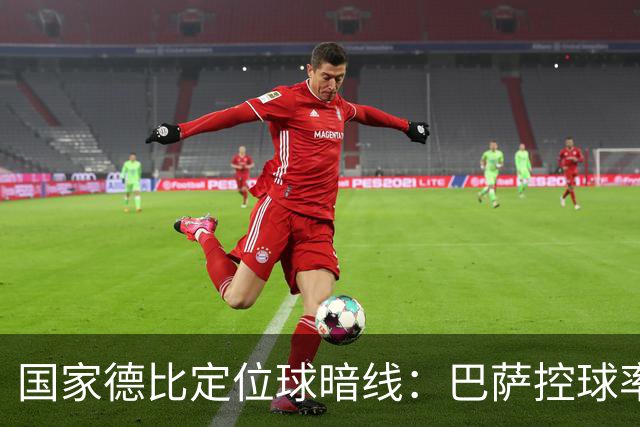 国家德比定位球暗线：巴萨控球率占优，角球却被皇马踢成4比8