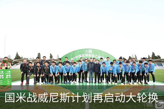 国米战威尼斯计划再启动大轮换 新防线中轴迎战对手两大招牌武器