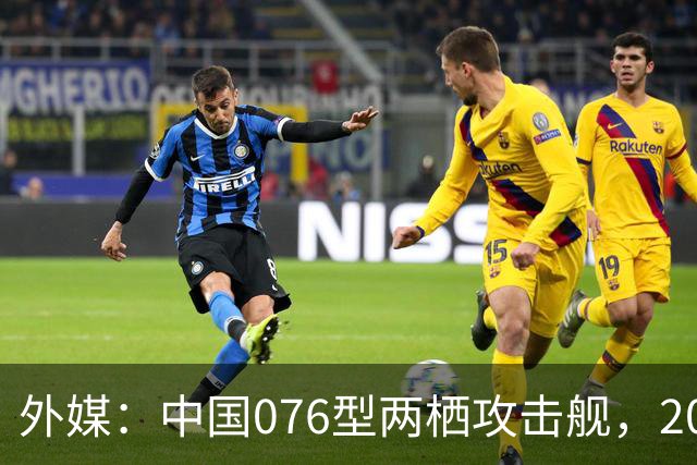 外媒：中国076型两栖攻击舰，2026年内，到底能否服役？
