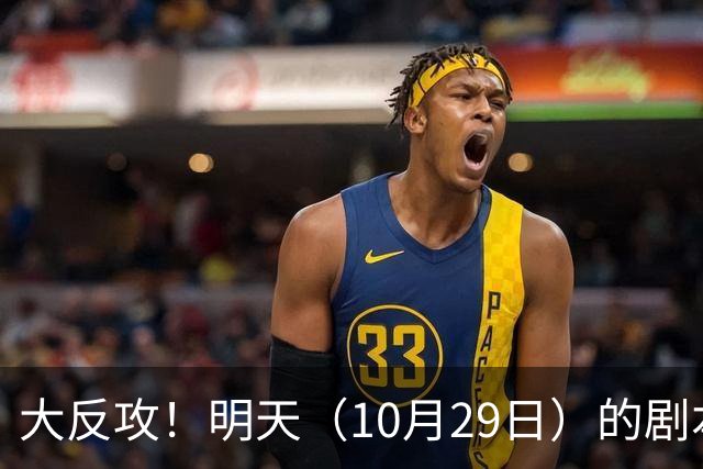 大反攻！明天（10月29日）的剧本来了，你准备好了吗？