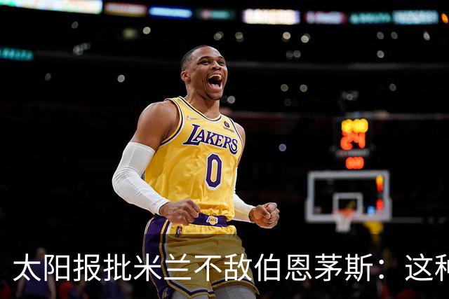 太阳报批米兰不敌伯恩茅斯：这种踢法是对辉煌历史的一种冒犯