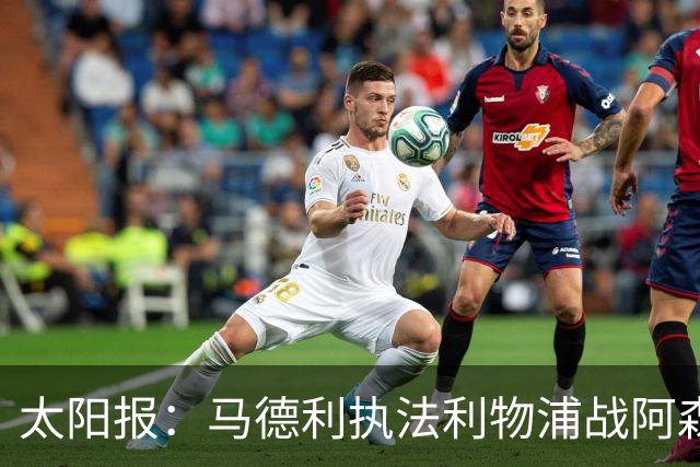 太阳报：马德利执法利物浦战阿森纳，班克斯执法切尔西战曼联