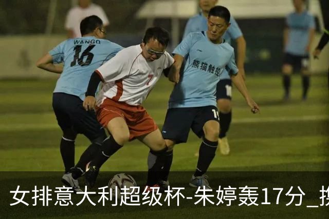 女排意大利超级杯-朱婷轰17分 携姚迪助科内夺队史第9冠