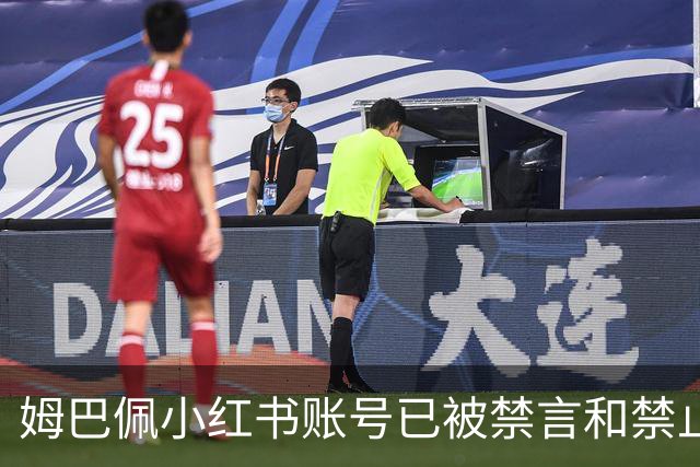 姆巴佩小红书账号已被禁言和禁止关注
