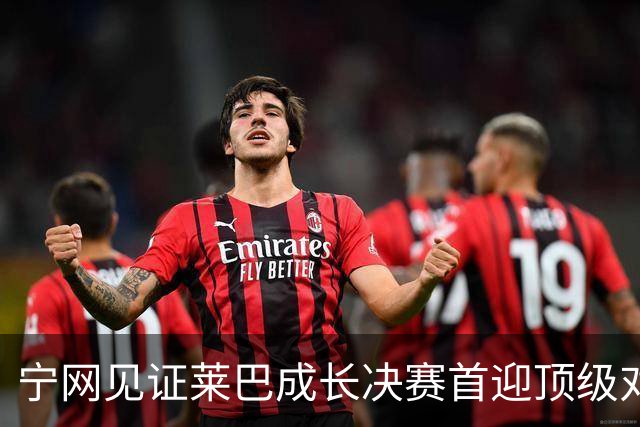 宁网见证莱巴成长决赛首迎顶级对决，孙心然冲冠对手赛前已认输