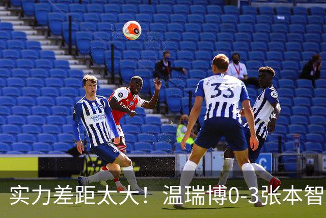 实力差距太大！温瑞博0-3张本智和无缘决赛，赛后被笑了！