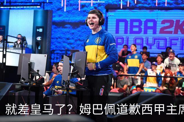 就差皇马了？姆巴佩道歉西甲主席会面驻华大使，愿意寻求解决措施