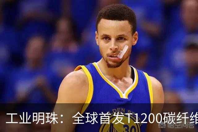 工业明珠：全球首发T1200碳纤维量产，工业黄金技术突破！