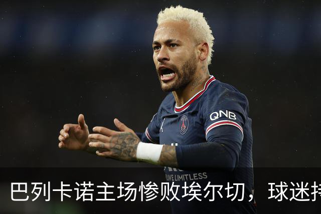 巴列卡诺主场惨败埃尔切，球迷持续高喊口号要求主席下台