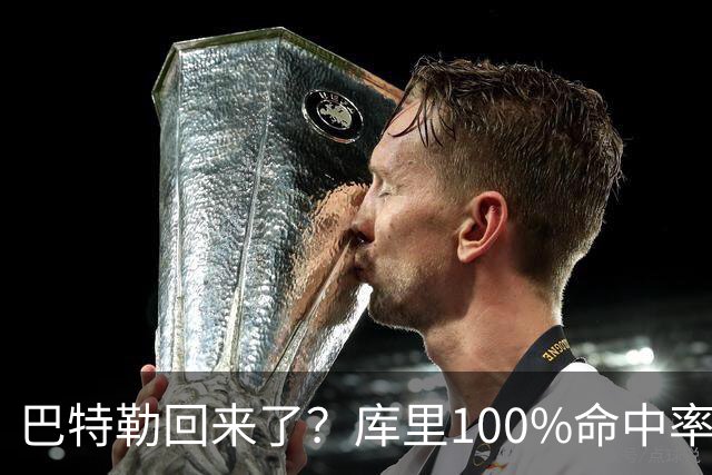 巴特勒回来了？库里100%命中率大胜！最佳新秀已定！