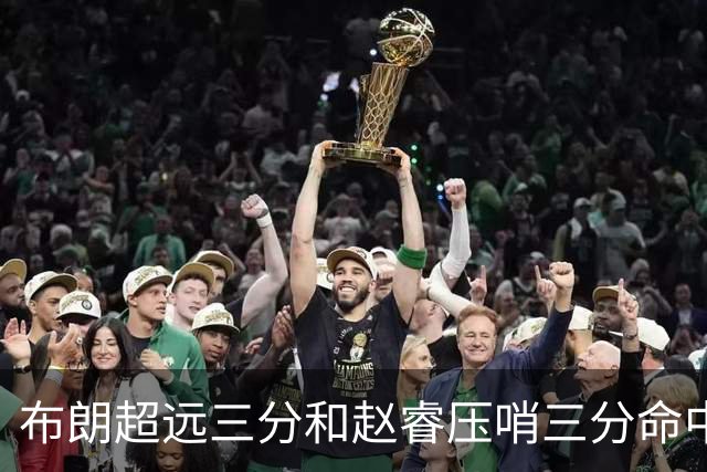 布朗超远三分&赵睿压哨三分命中，北京首节32-18领先深圳