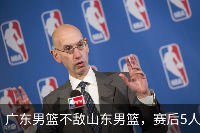 广东男篮不敌山东男篮，赛后5人被炮轰，球队可以重建了