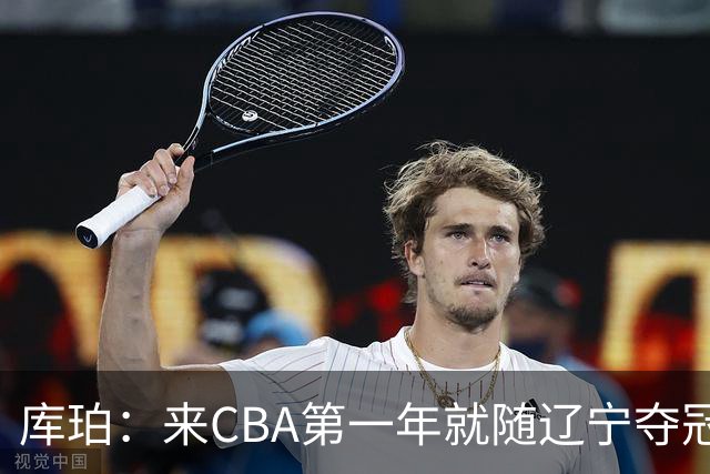 库珀：来CBA第一年就随辽宁夺冠，我是杨导的球迷