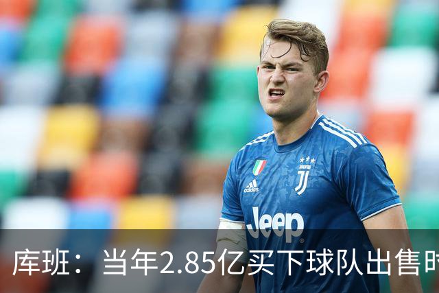 库班：当年2.85亿买下球队出售时估值43亿 NBA越来越看重商业价值