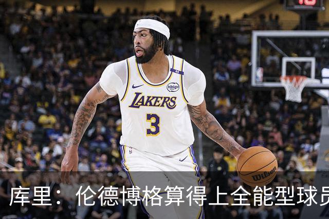 库里：伦德博格算得上全能型球员 我们希望他继续打出侵略性