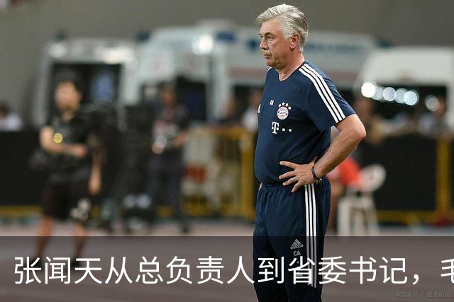 张闻天从总负责人到省委书记，毛主席随后定了一条规矩